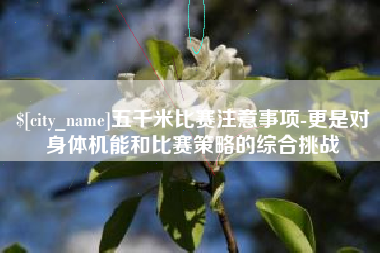 青岛五千米比赛注意事项-更是对身体机能和比赛策略的综合挑战