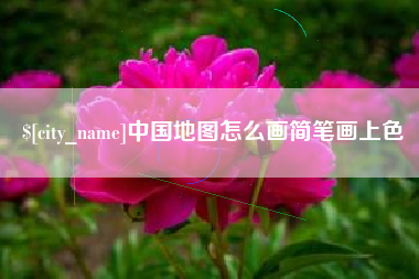 青岛中国地图怎么画简笔画上色