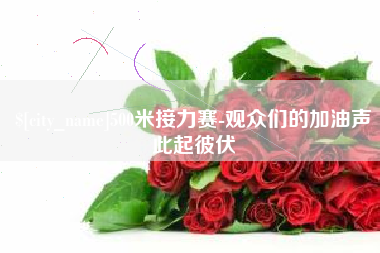 青岛500米接力赛-观众们的加油声此起彼伏
