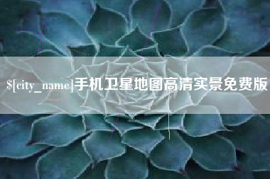 青岛手机卫星地图高清实景免费版