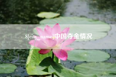青岛中国夺金情况
