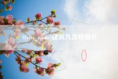 青岛建筑九宫格图片