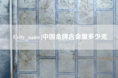青岛中国金牌含金量多少克