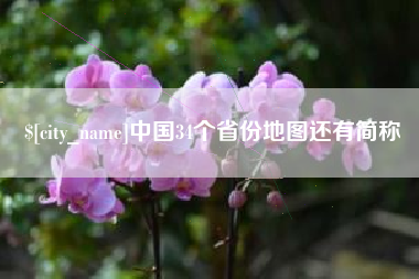 青岛中国34个省份地图还有简称