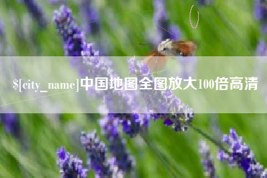 青岛中国地图全图放大100倍高清