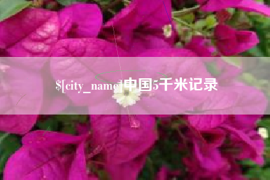 青岛中国5千米记录