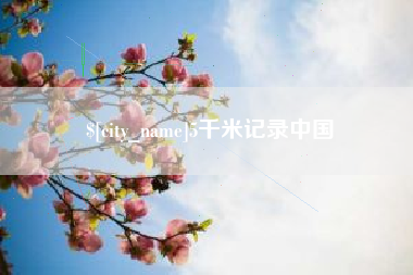 青岛5千米记录中国
