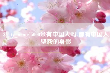 青岛5000米有中国人吗-都有中国人坚毅的身影