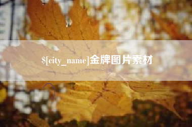 青岛金牌图片素材
