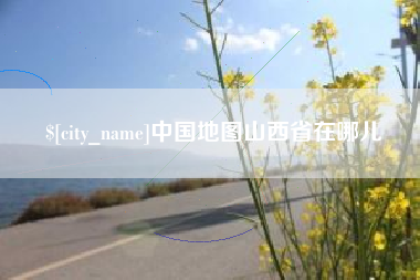 青岛中国地图山西省在哪儿