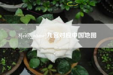 青岛九宫对应中国地图