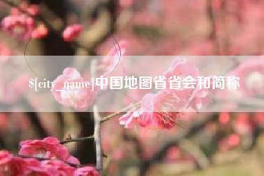 青岛中国地图省省会和简称