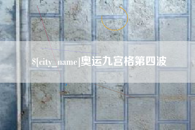 青岛奥运九宫格第四波