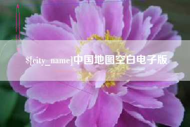 青岛中国地图空白电子版