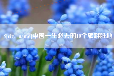 青岛中国一生必去的10个旅游胜地