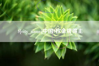 青岛中国9枚金牌得主