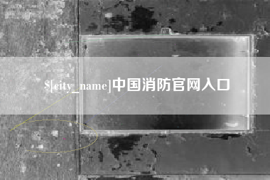 青岛中国消防官网入口
