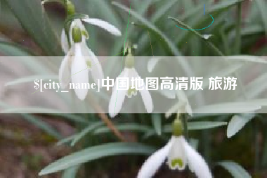 青岛中国地图高清版 旅游