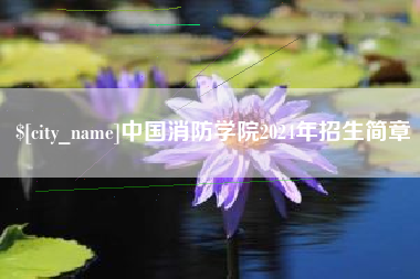 青岛中国消防学院2024年招生简章