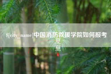 青岛中国消防救援学院如何报考