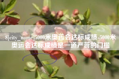 青岛5000米奥运会达标成绩-5000米奥运会达标成绩是一道严苛的门槛