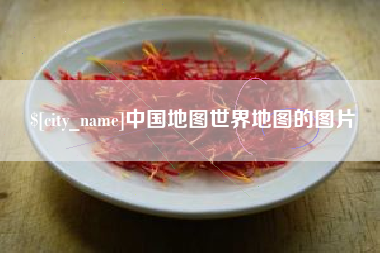 青岛中国地图世界地图的图片
