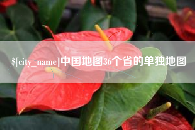 青岛中国地图36个省的单独地图
