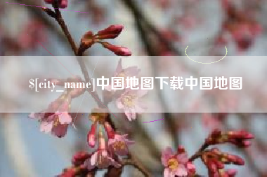 青岛中国地图下载中国地图
