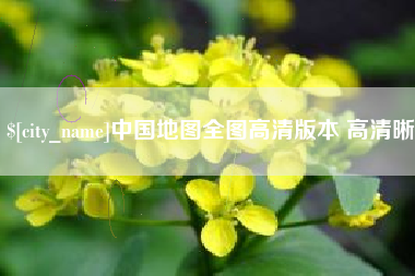 青岛中国地图全图高清版本 高清晰