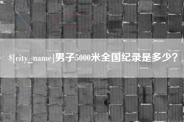青岛男子5000米全国纪录是多少？