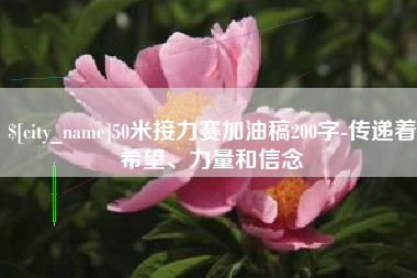 青岛50米接力赛加油稿200字-传递着希望、力量和信念