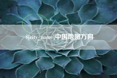 青岛中国地图方向