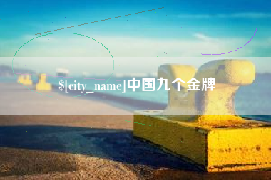 青岛中国九个金牌