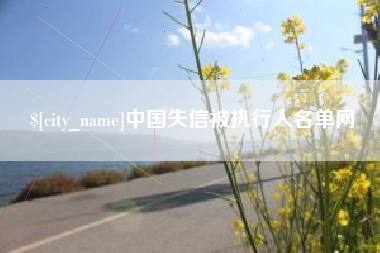 青岛中国失信被执行人名单网