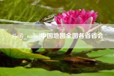 青岛中国地图全图各省省会
