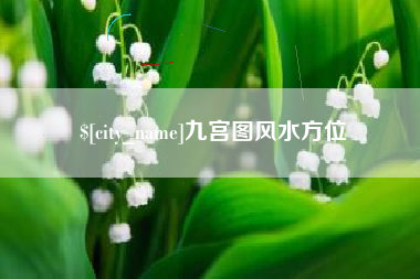 青岛九宫图风水方位