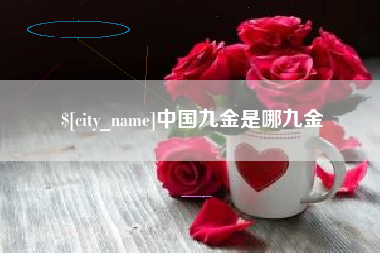 青岛中国九金是哪九金
