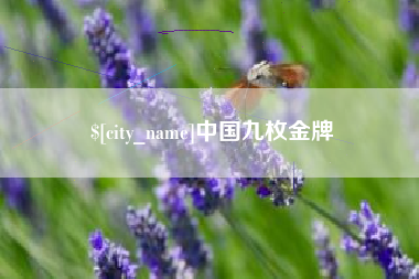 青岛中国九枚金牌