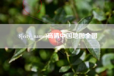 青岛高清中国地图全图