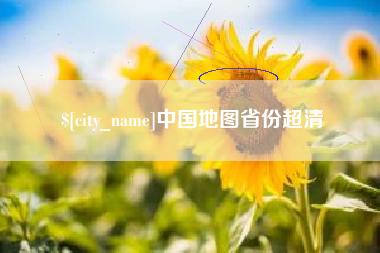 青岛中国地图省份超清