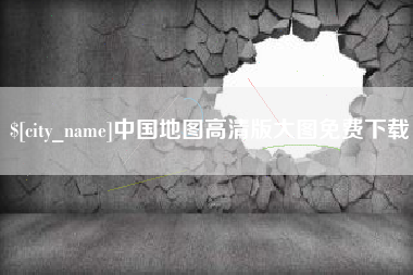 青岛中国地图高清版大图免费下载