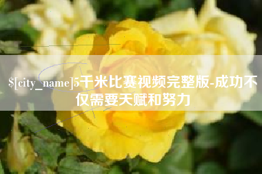 青岛5千米比赛视频完整版-成功不仅需要天赋和努力
