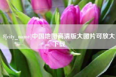 青岛中国地图高清版大图片可放大下载