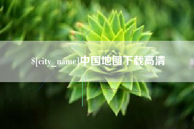 青岛中国地图下载高清