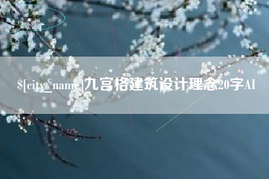 青岛九宫格建筑设计理念20字AI