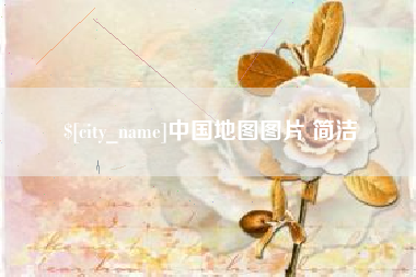 青岛中国地图图片 简洁