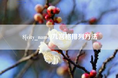 青岛九宫格排列方法