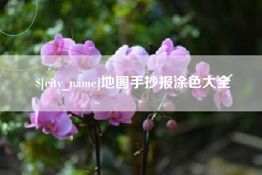 青岛地图手抄报涂色大全