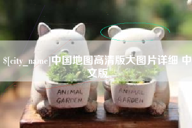青岛中国地图高清版大图片详细 中文版
