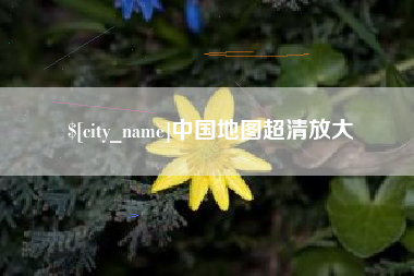 青岛中国地图超清放大
